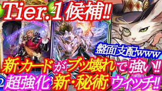 【シャドバ】Tier.1候補の新型・秘術ウィッチがブッ飛んでて強いｗｗｗ【シャドウバース/shadowverse】