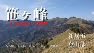 【登山】笹ヶ峰【縦走・ソロ登山】新居浜登山部