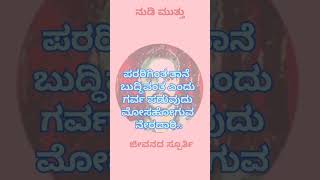 #ನುಡಿ ಮುತ್ತು #ನುಡಿ ಸಿರಿ #viral #kannada #23short #ಕನ್ನಡ#ಜೀವನದ ಸ್ಪೂರ್ತಿ