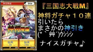 『三国志大戦Ｍ』【神将ガチャ１０連！！まさかの神引き(*｀艸´)#13】