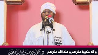 و قد مكروا مكرهم و عند الله مكرهم | خطبة الجمعة | الشيخ د. محمد الأمين إسماعيل