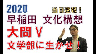 【2020年 早稲田 文化構想 大問V】文学部受験生必見！傾向の変化について