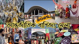 বাণিজ্য মেলা ২০২৫ || ঢাকা আন্তর্জাতিক বাণিজ্য মেলা || Dhaka international trade fair.