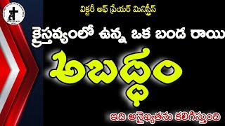 అబద్ధం ఒక బండ రాయి | Telugu Christian Messages |VPMCHURCHNZB