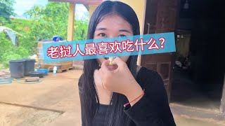 老挝人最喜欢吃什么?一起看看吧《 阿植在老挝 》