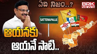 ఆయనకు ఆయనే సాటి | YSRCP EX MLA Ambati Rambabu - Sattenapalle | ఏది నిజం.? || BRK News