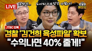 특검 앞두고 '김건희 녹취 200개 추가 확보', 도이치 주가조작 스모킹건 l 2025.06.18 Ep. 419 LIVE🔴