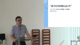 J20140824 説教 「主イエスの名によって」