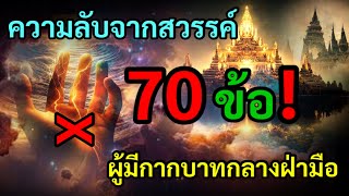 ความลับจากสวรรค์ 70 ข้อของ ผู้มีกากบาทกลางฝ่ามือ ที่คุณควรรู้…..