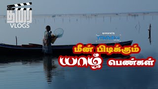 women fishing in Jaffna | மீன் பிடிக்கும் யாழ் பெண்கள் | THIRAI VLOGS 005