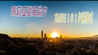 瑪莉亞颱風前夕-TAIPEI 101 虎山夕陽縮時-(4K video 影片)-sunset timelapse Taipei 101 in tiger#jeff0007