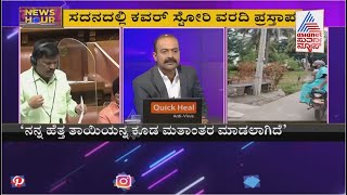 News Hour | ಸದನದಲ್ಲಿ ಸುವರ್ಣ ನ್ಯೂಸ್ ಕವರ್ ಸ್ಟೋರಿ ಬಗ್ಗೆ ಶಾಸಕ ಗೂಳಿಹಟ್ಟಿ ಶೇಖರ್ ಪ್ರಸ್ತಾಪ !