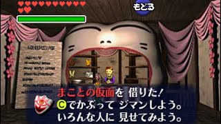 ゼルダの伝説 時のオカリナ　しあわせのお面屋