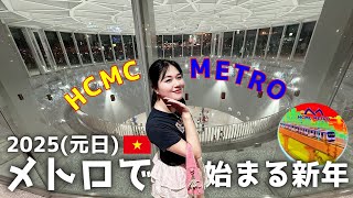 【ホーチミン】初メトロに乗ってご飯を食べに行く元日⁉️🚇First METRO in HoChiMinh city!