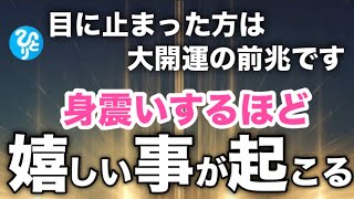 【斎藤一人】※この動画が表示されたら必ず聴いてください…。もし再生できた方は号泣するほど大開運し、あなたの毎日が最高のものになります…願いが叶いだす不思議な動画。