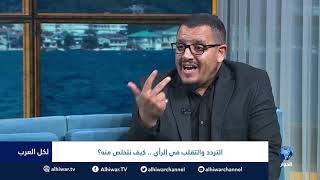 #لكل_العرب :: التردد والتقلب في الرأي .. كيف نتخلص منه