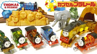 トーマス　カプセルプラレール ひろいせかいにでかけようキラキラボディー編  全18種  開封動画 【ガチャガチャ】きかんしゃトーマス   capsule toy 2020 8月 コンプリート