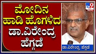 ಪ್ರಧಾನಿ ಮೋದಿನ ಹಾಡಿ ಹೊಗಳಿದ ರಾಜ್ಯಸಭೆಗೆ ನೇಮಕಗೊಂಡ ಡಾ. ವಿರೇಂದ್ರ ಹೆಗ್ಗಡೆ | Tv9 Kannada