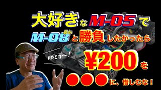 【逆襲のM05】M05とM07などFWDシャシーを、￥２００の●●●で劇的タイムアップする方法です。