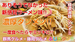 【デカ盛り・食レポ】ありそうでなかった新感覚ラーメン味!!濃厚タンメン!!一度食べたらヤミツキに!!極濃湯麺 シントミさんにお伺いしました!!ふじタウン【藤岡グルメ・群馬グルメ】