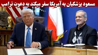 واکنش مقامات ایران به دعوت ترامپ از پزشکیان به آمریکا | Trump's invitation to doctors