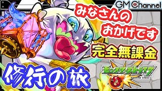 【モンスト】ゴーストに勝てたのは皆さんのおかげです！ガチャなし完全無課金攻略で修行の旅【GameMarket】