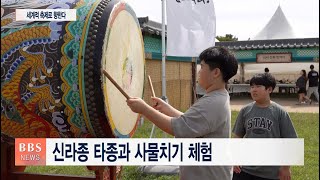 [BBS뉴스] ‘천년고도에 울린 희망의 소리’...제11회 에밀레전 폐막