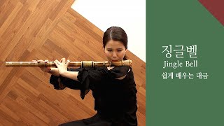 [도약닷컴] 징글벨(Jingle Bell) 대금 배우기 / Korean Flute Daegeum cover