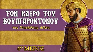 04. Τον καιρό του Βουλγαροκτόνου - Πηνελόπη Δέλτα | Διαβάζει ο Ανδρέας Χατζηδήμου (Ηχητικά Βιβλία)