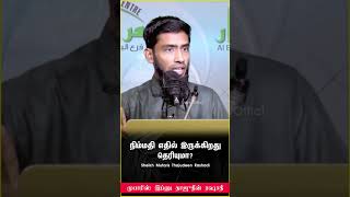 நிம்மதி எதில் இருக்கிறது ?