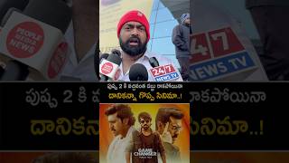 పుష్ప 2 కన్నా చాలా గొప్ప సినిమా గేమ్ చేంజర్ #gamechanger genuine public talk #ramcharan #shorts