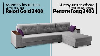 Assembly instruction. Corner sofa-bed Reloti Gold 3400