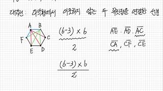 수학1-5-3. n각형 대각선의 개수