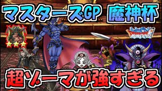 【DQMSL】マスターズGP 魔神杯 超ゾーマが強すぎる件についてw