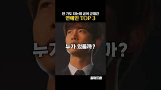 군대 안 가도 되는데 간 연예인 TOP3