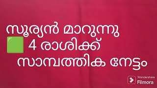 ❤️ സൂര്യൻ മാറുന്നു ❤️4 രാശിക്ക് സാമ്പത്തിക നേട്ടം ❤️