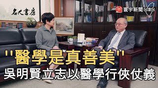 ''醫學是真善美'' 吳明賢立志以醫學行俠仗義｜寰宇新聞20210610