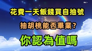 原神：我花了一天的飯錢，買了自抽號抽胡桃，能讓我畢業嗎？