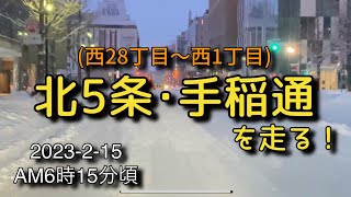 【走行動画】北5条･手稲通を走る！(西28丁目～西1丁目) 2023-2-15 AM6時15分頃