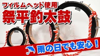 フィルムヘッドの祭り専用太鼓なら雨の日でも安心！（浜松祭り平釣太鼓）