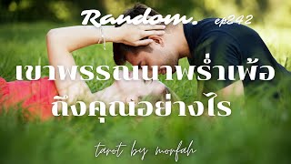 ❤️Random❤️EP.242 คนรักของคุณเขาพรรณนาพร่ำเพ้อถึงคุณอย่างไรตอนนี้💐👫❤️👩‍❤️‍💋‍👨