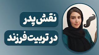 نقش پدر در تربیت فرزند