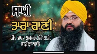 #sakhi #tara_rani_ (ਸਾਖੀ ਤਾਰਾ ਰਾਣੀ) ਸੰਤ ਬਾਬਾ ਪਰਗਟ ਸਿੰਘ ਜੀ ਮਨੀਲਾ ਵਾਲੇ