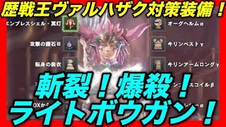 ＜MHW＞歴戦王ヴァルハザク対策装備！斬裂！爆殺！ライトボウガン装備！＃150