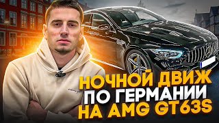 Я КУПИЛ AMG GT63? НОЧНОЙ ДВИЖ ПО ГЕРМАНИИ!