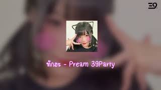 ทักฮะ - Pream 39Party | Official Short Song