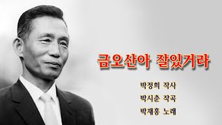 박정희 명곡선 박재홍 금오산아 잘 있거라 /스타365