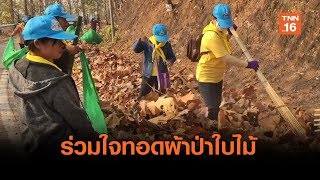 ชาวแม่ฮ่องสอนร่วมใจทอดผ้าป่าใบไม้ | เรื่องดีดีทั่วไทย