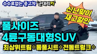 [눈물의재고정리] 50만km도 거뜬한 내구성, 차박캠핑 가능한 대형 SUV. 전국최저가 이대리가 보장합니다!