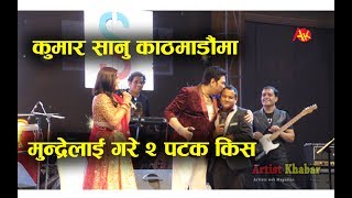 कुमार सानुले काठमाडौं गरे भब्य कन्सर्ट, स्टेजमै गरिदिए किस || Kumar Sanu in Kathmandu